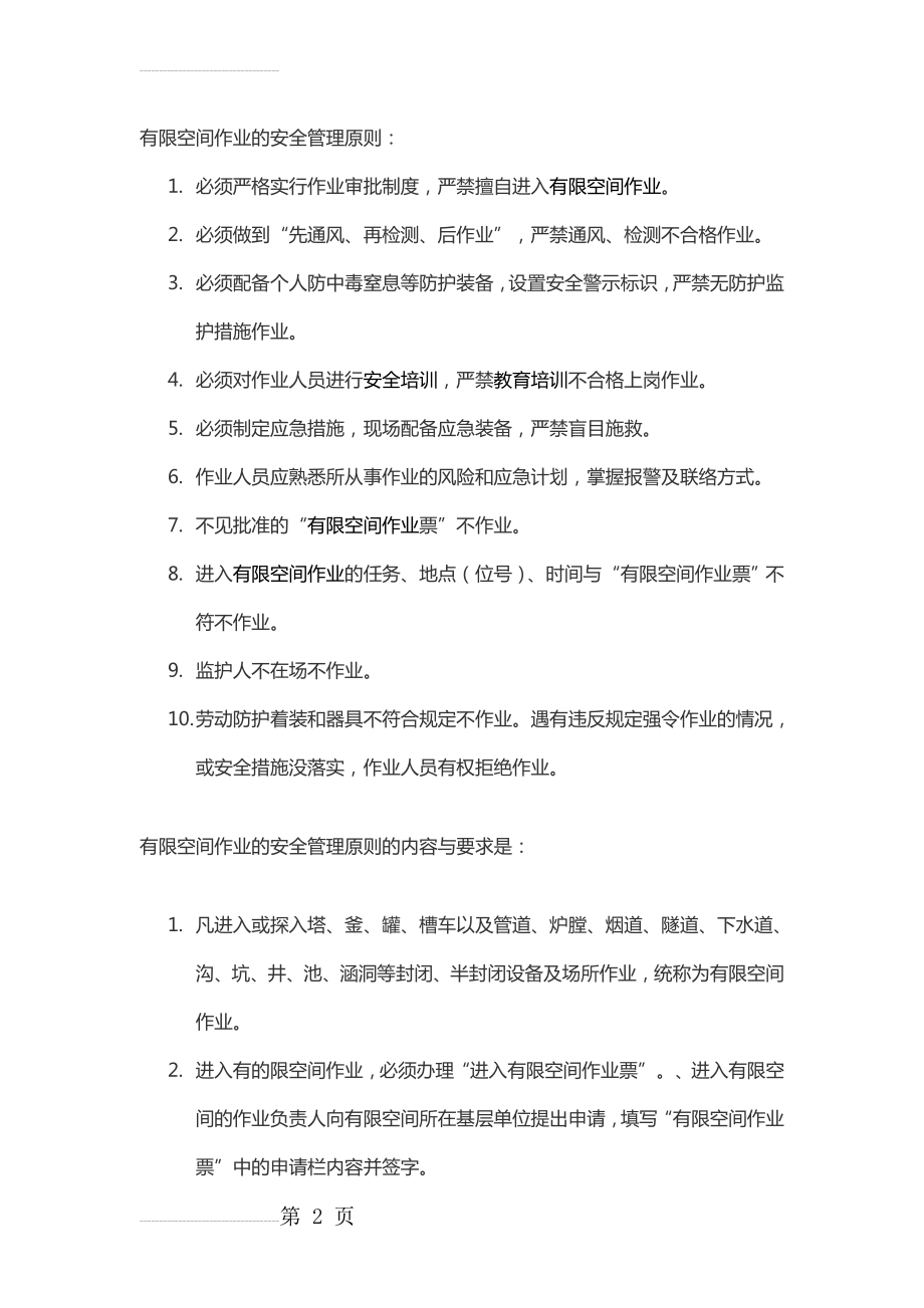 有限空间作业的安全管理原则(5页).doc_第2页