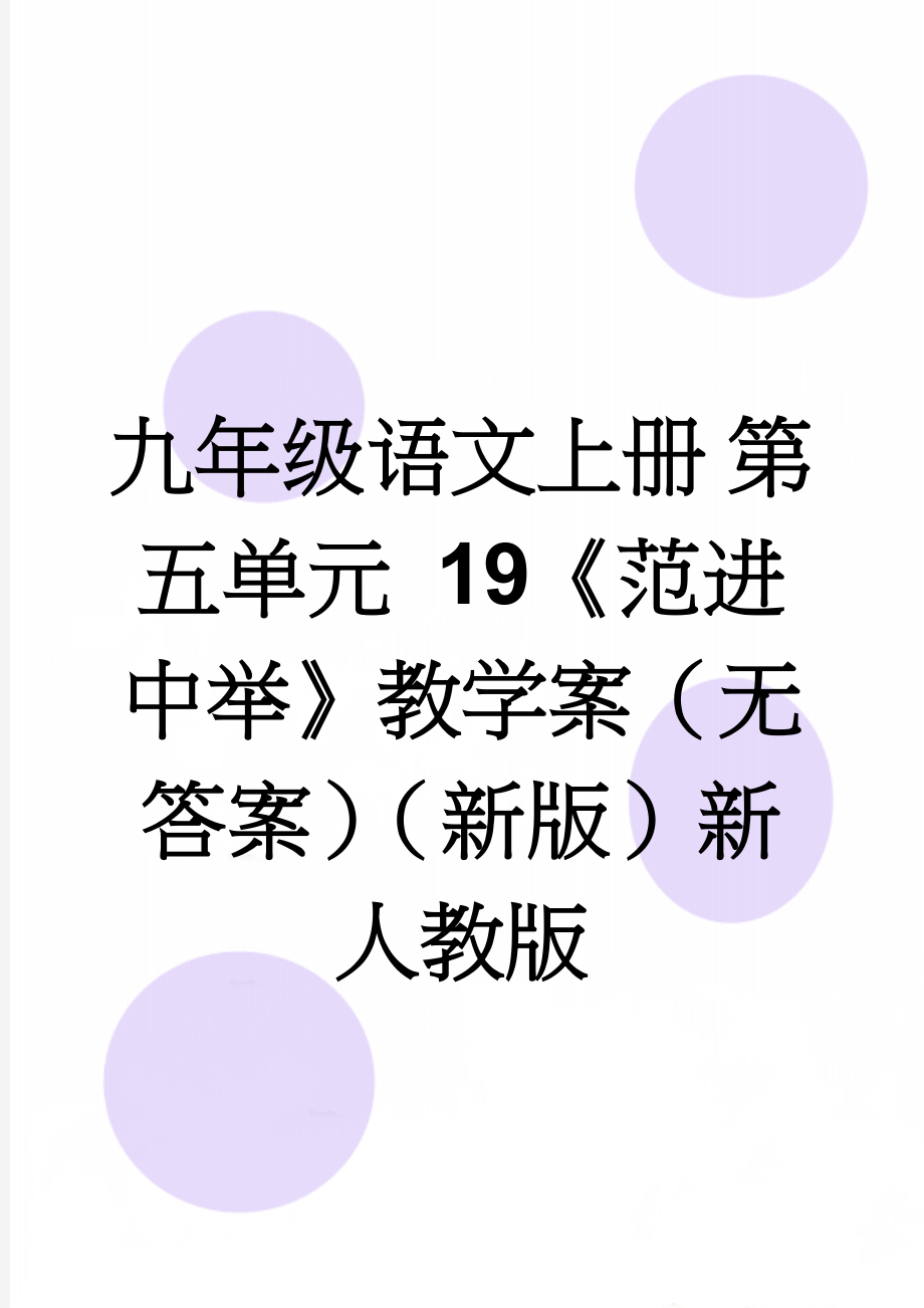 九年级语文上册 第五单元 19《范进中举》教学案（无答案）（新版）新人教版(5页).doc_第1页