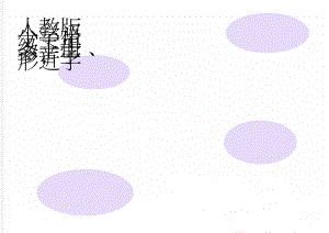 人教版小学语文三年级下册多音字、形近字(6页).doc