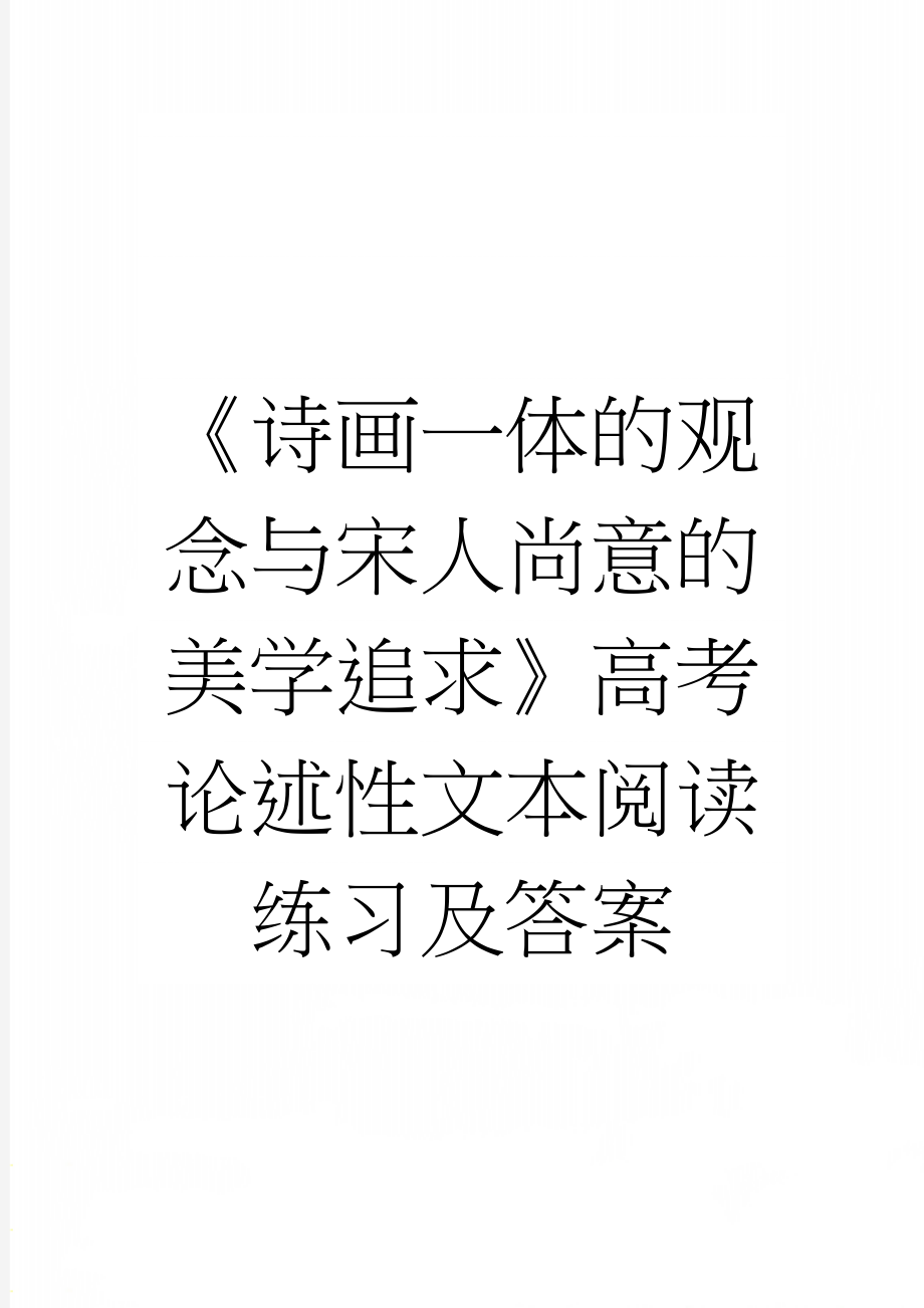 《诗画一体的观念与宋人尚意的美学追求》高考论述性文本阅读练习及答案(3页).docx_第1页