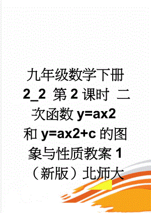 九年级数学下册 2_2 第2课时 二次函数y=ax2和y=ax2+c的图象与性质教案1 （新版）北师大版(3页).doc