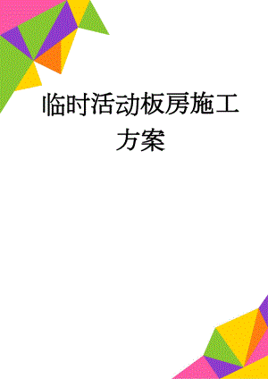 临时活动板房施工方案(11页).doc