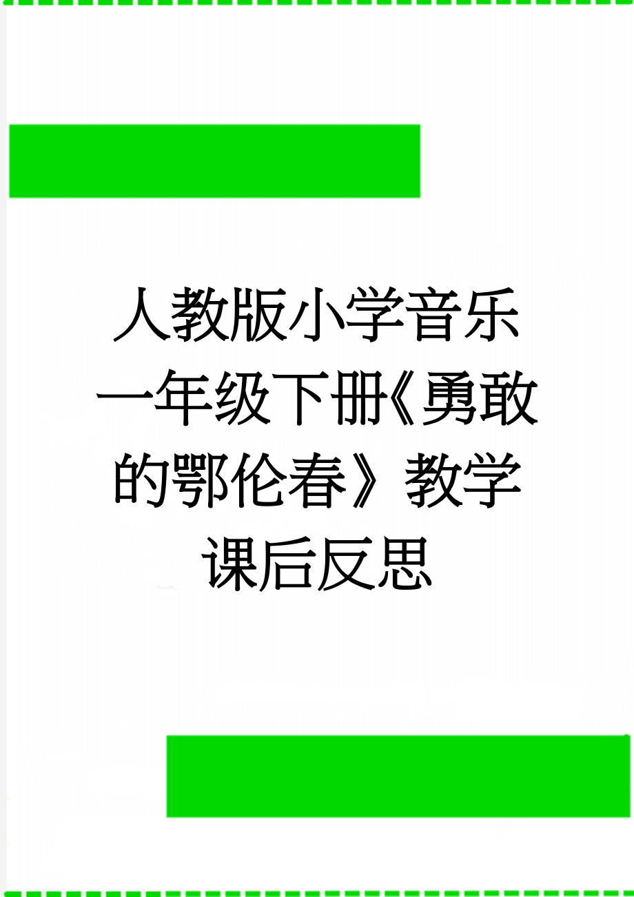 人教版小学音乐一年级下册《勇敢的鄂伦春》教学课后反思(2页).doc_第1页