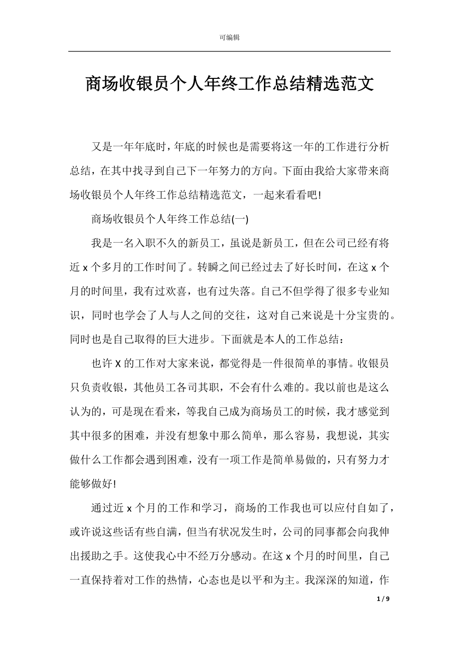 商场收银员个人年终工作总结精选范文.docx_第1页