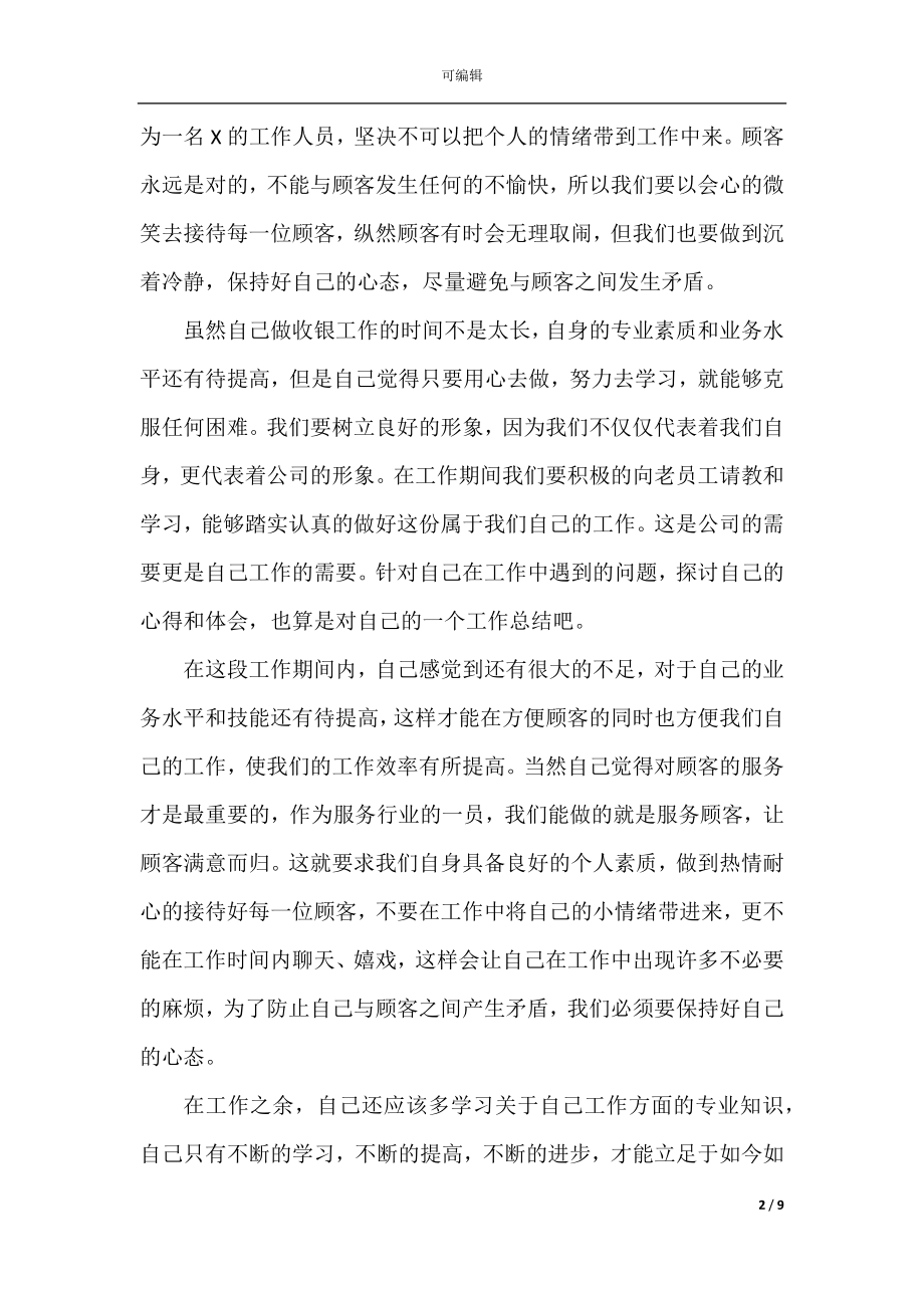 商场收银员个人年终工作总结精选范文.docx_第2页