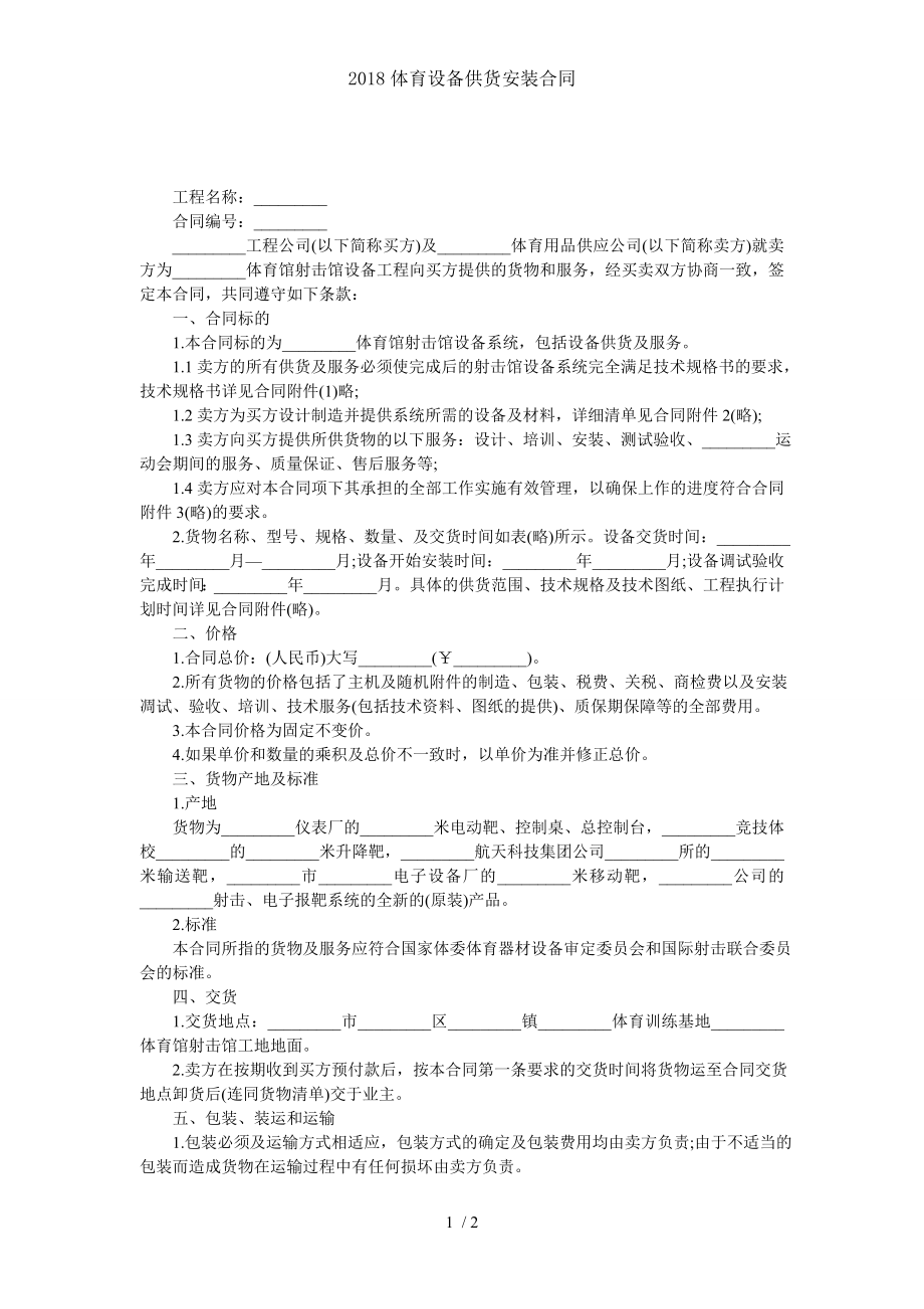 体育设备供货安装合同.doc_第1页