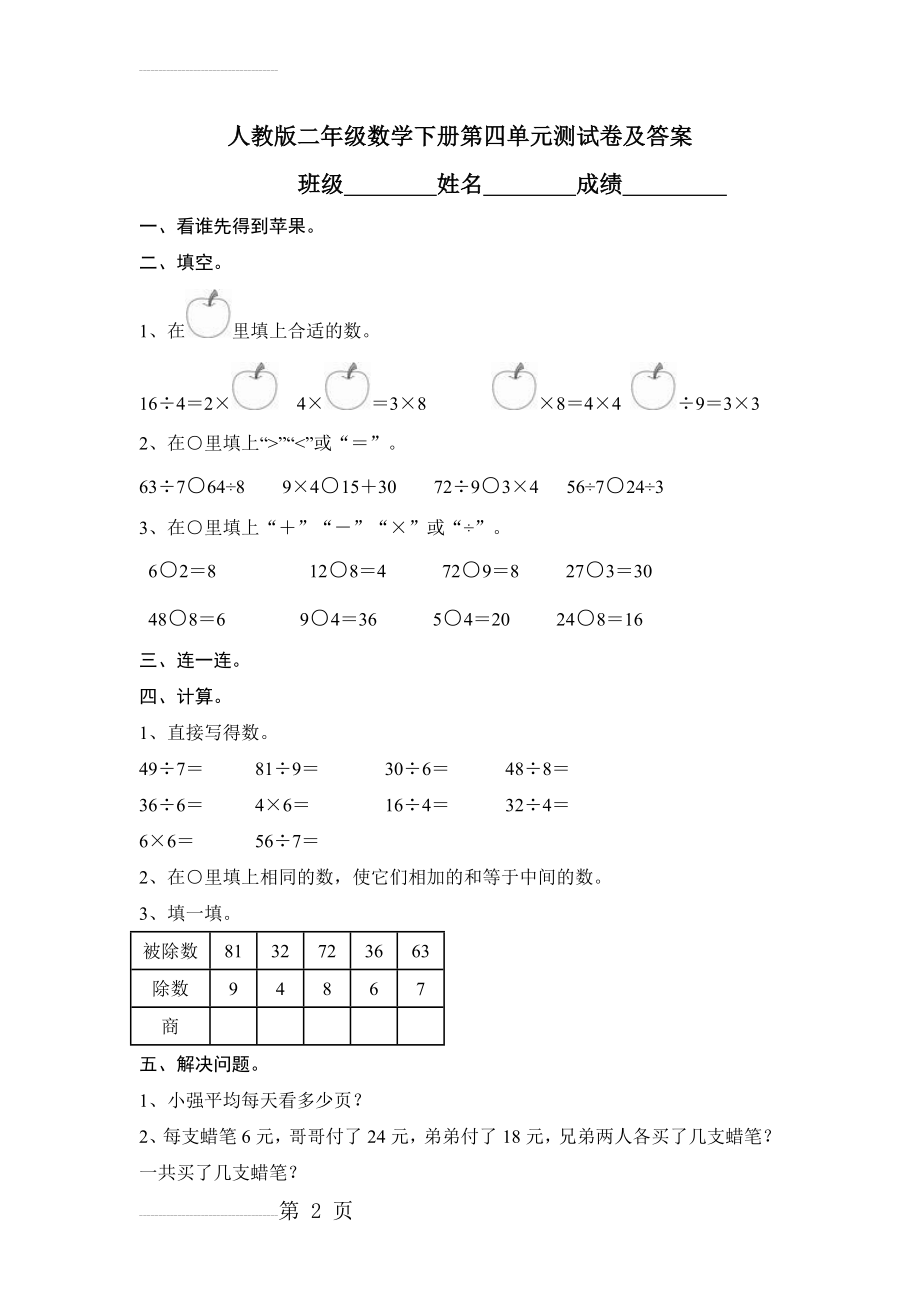 人教版二年级数学下册第四单元测试卷及答案(4页).doc_第2页