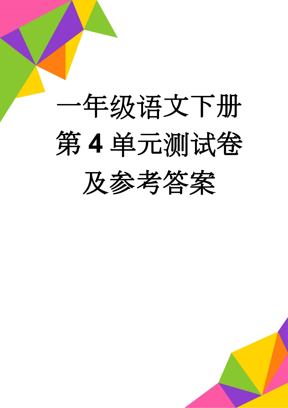 一年级语文下册第4单元测试卷及参考答案(3页).doc_第1页