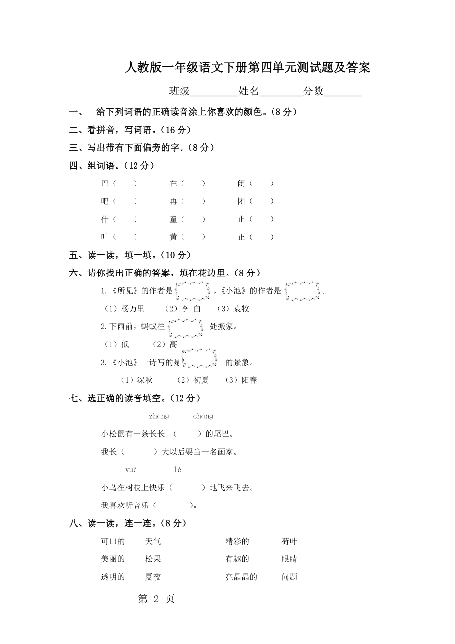 一年级语文下册第4单元测试卷及参考答案(3页).doc_第2页