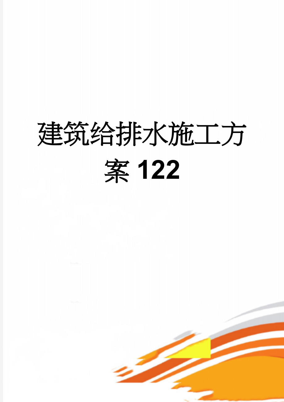 建筑给排水施工方案122(11页).doc_第1页