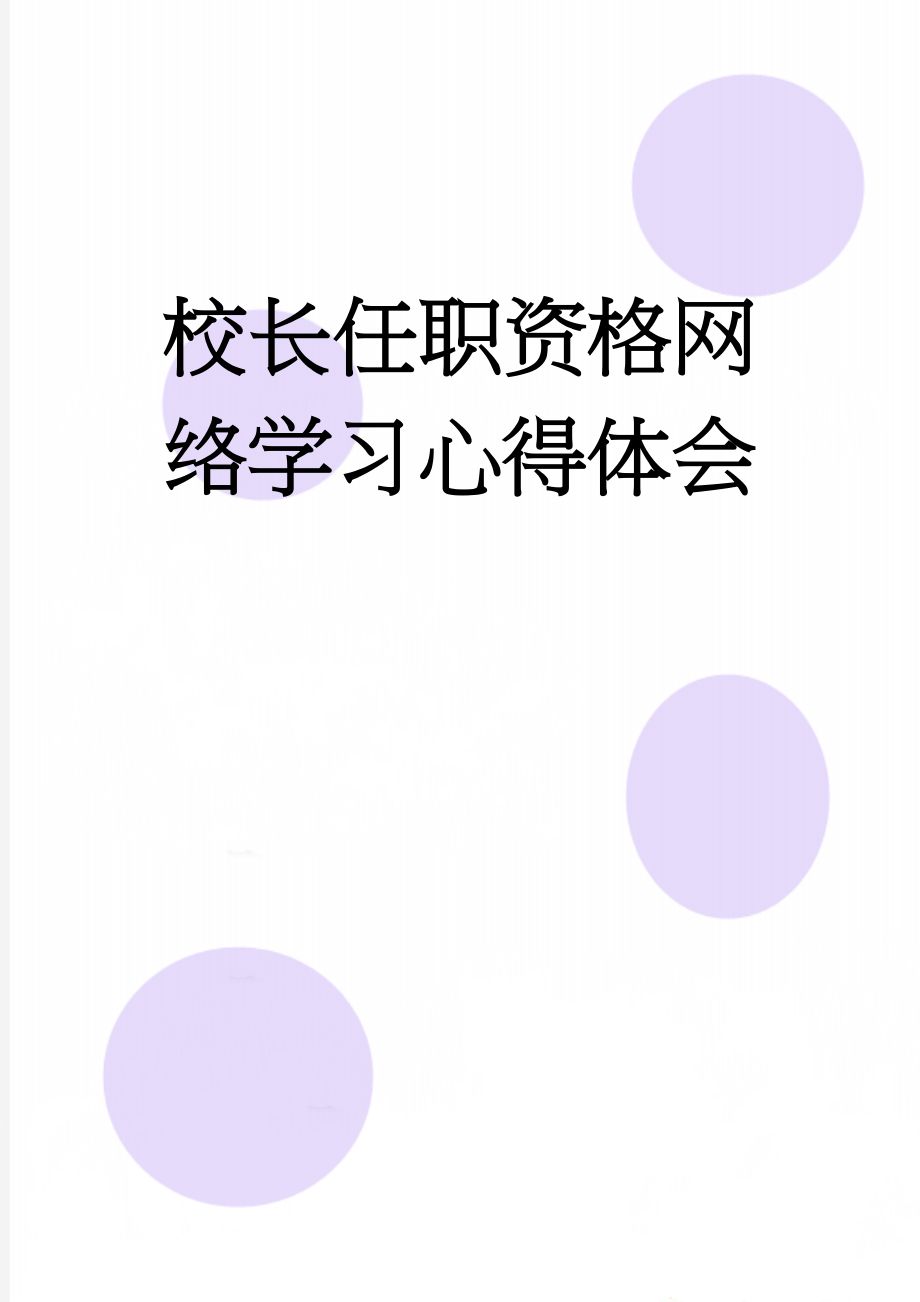 校长任职资格网络学习心得体会(7页).doc_第1页