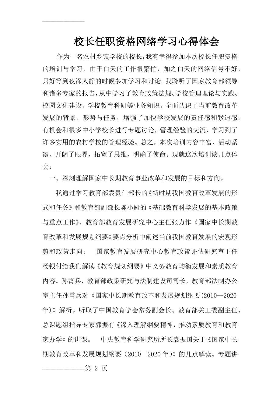 校长任职资格网络学习心得体会(7页).doc_第2页