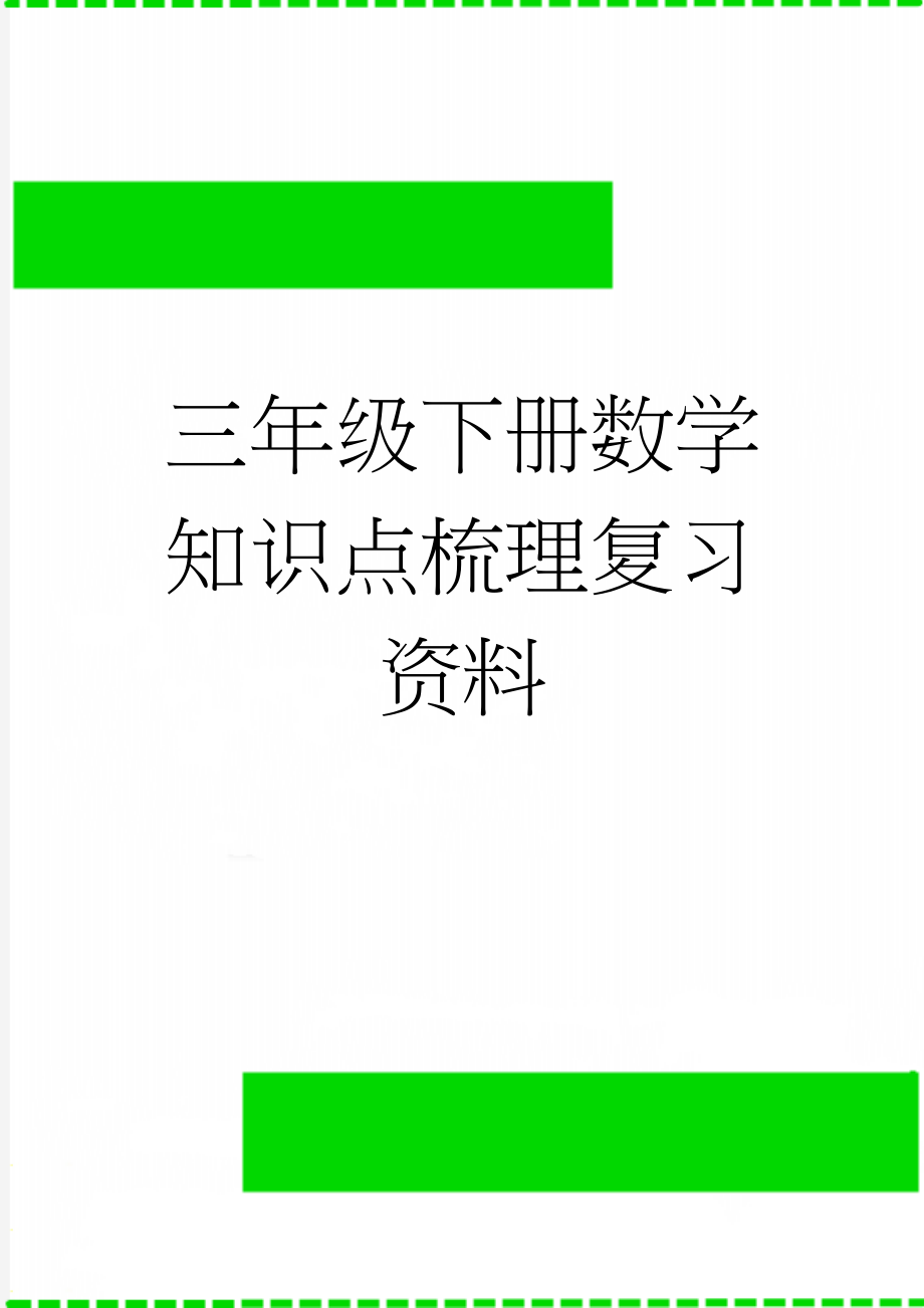 三年级下册数学知识点梳理复习资料(4页).doc_第1页