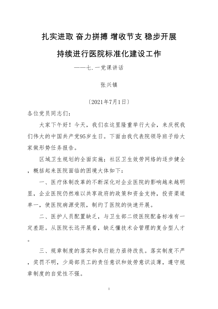 医学专题一七.一医院院长讲话XX模板.docx_第1页