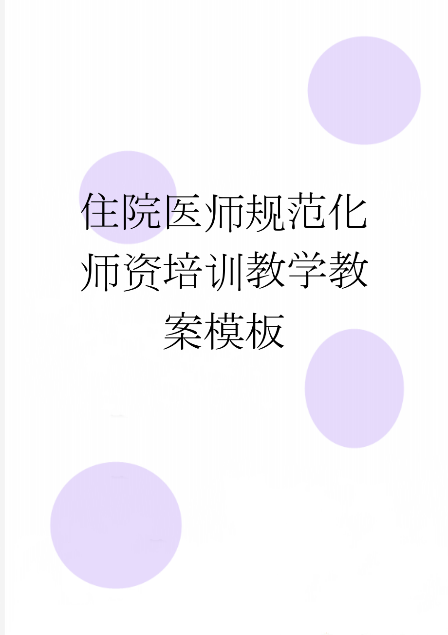 住院医师规范化师资培训教学教案模板(34页).doc_第1页