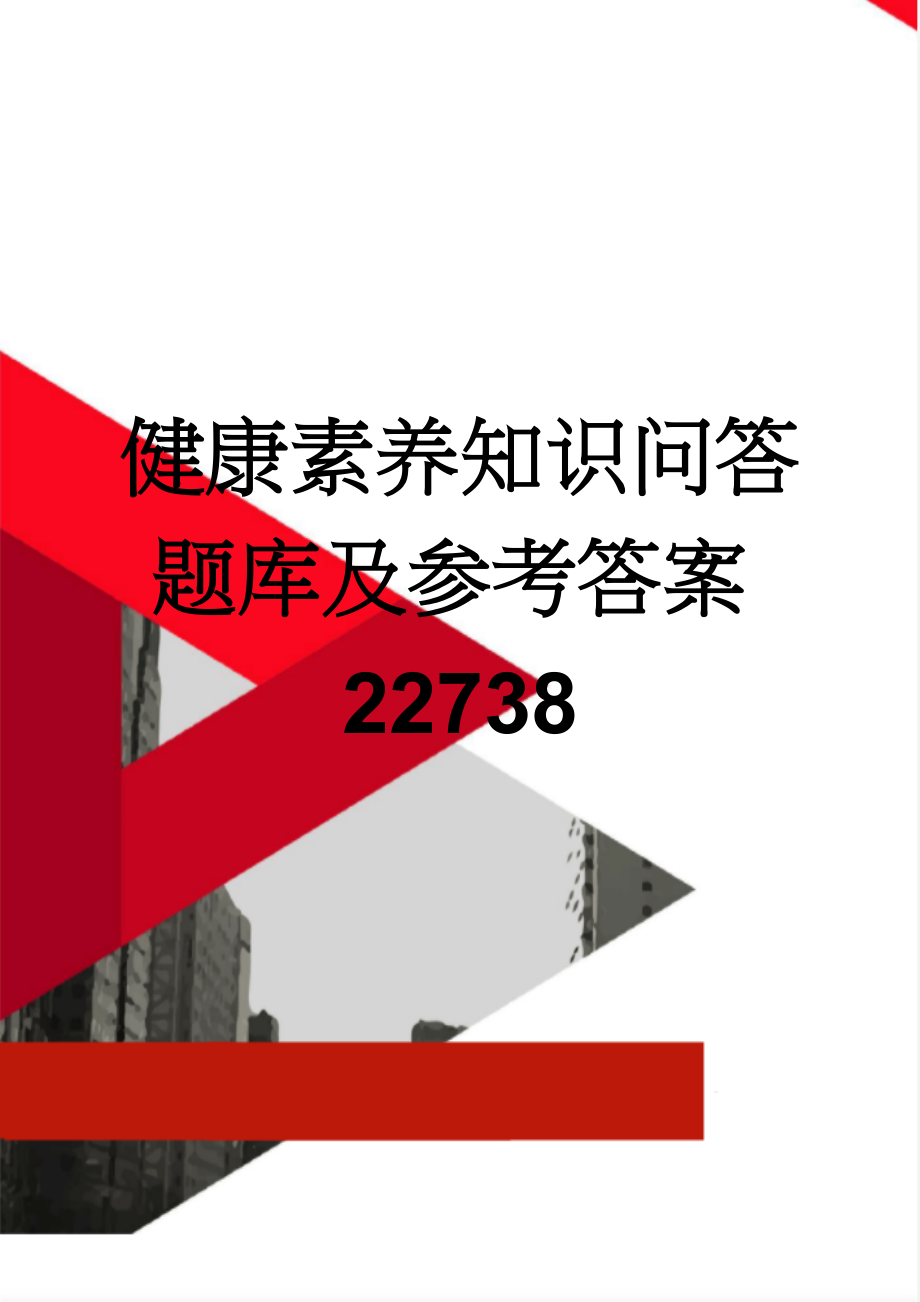 健康素养知识问答题库及参考答案22738(35页).doc_第1页