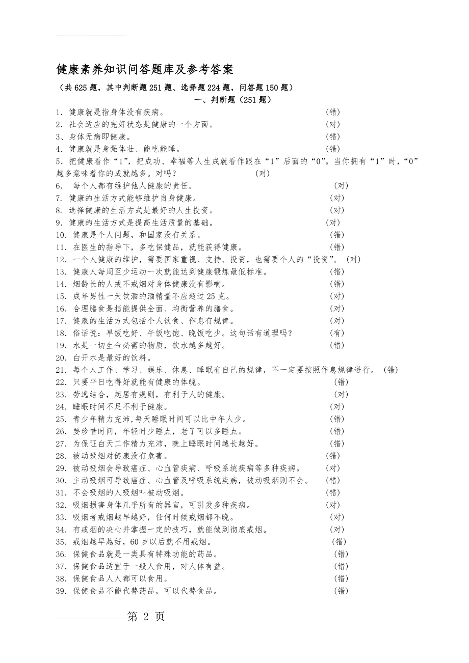 健康素养知识问答题库及参考答案22738(35页).doc_第2页