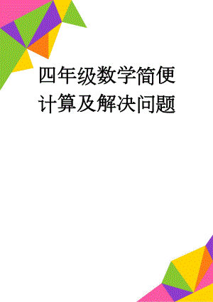 四年级数学简便计算及解决问题(9页).doc