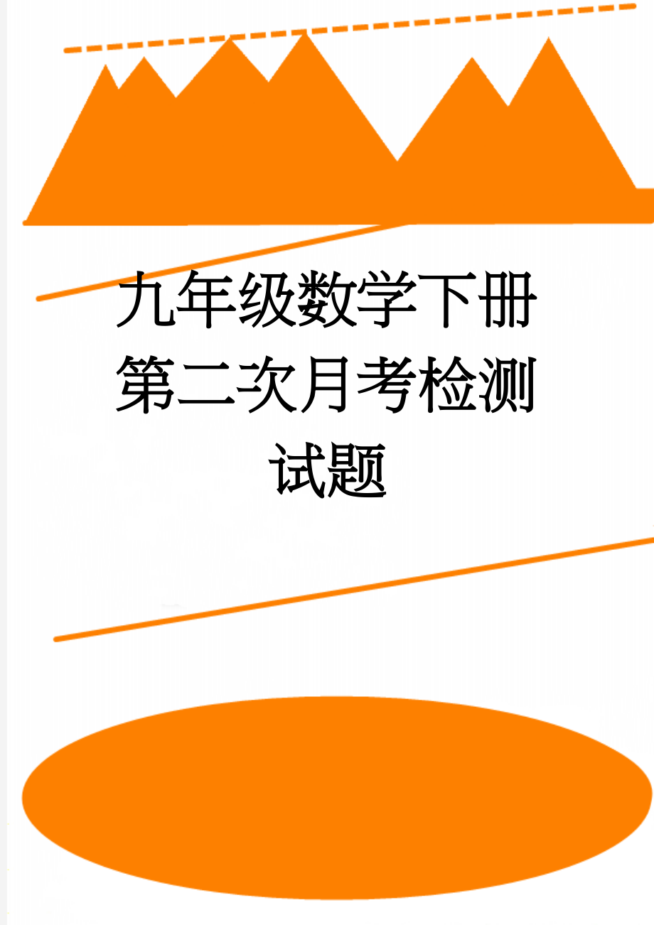 九年级数学下册第二次月考检测试题(6页).doc_第1页