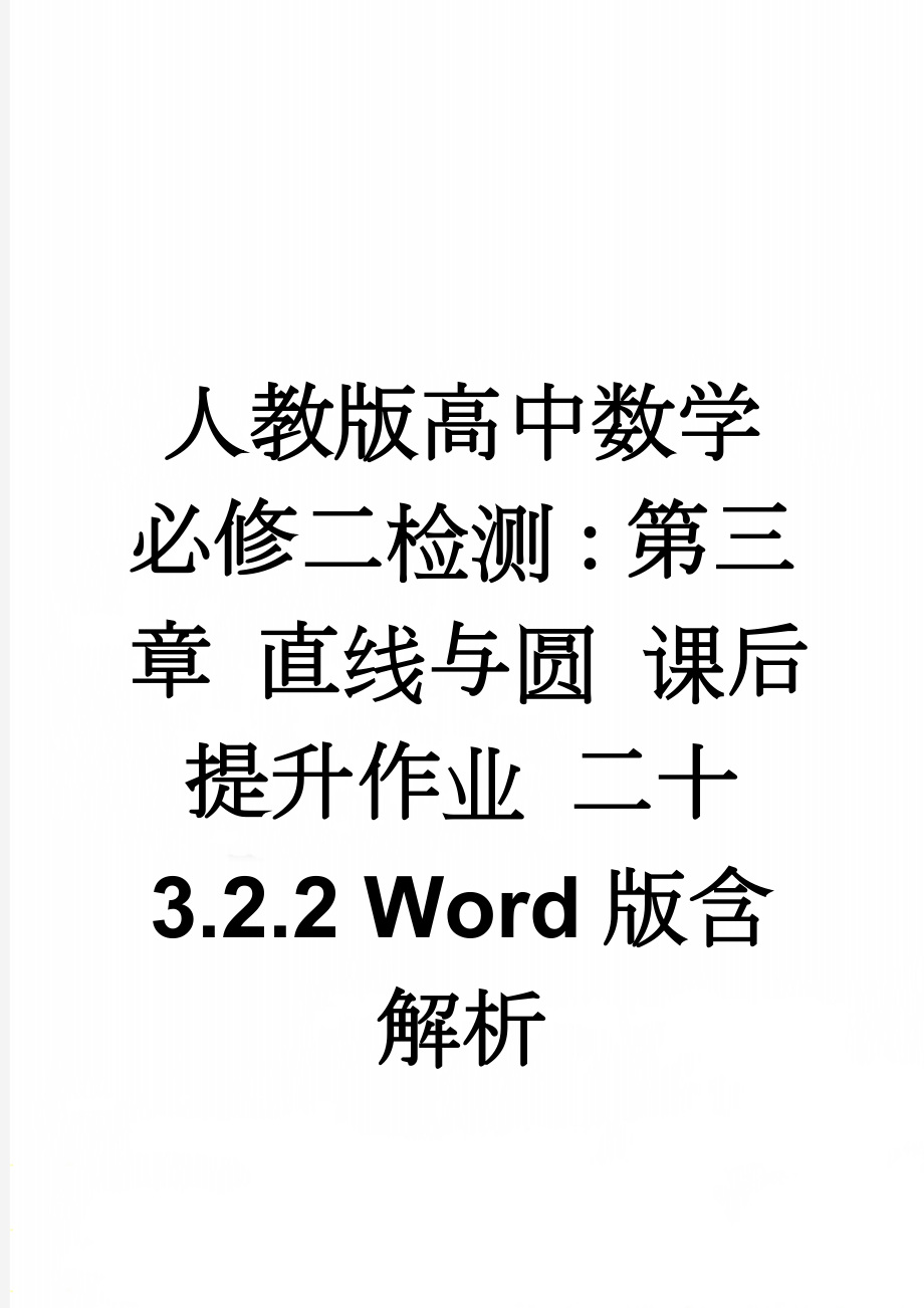 人教版高中数学必修二检测：第三章 直线与圆 课后提升作业 二十 3.2.2 Word版含解析(6页).doc_第1页