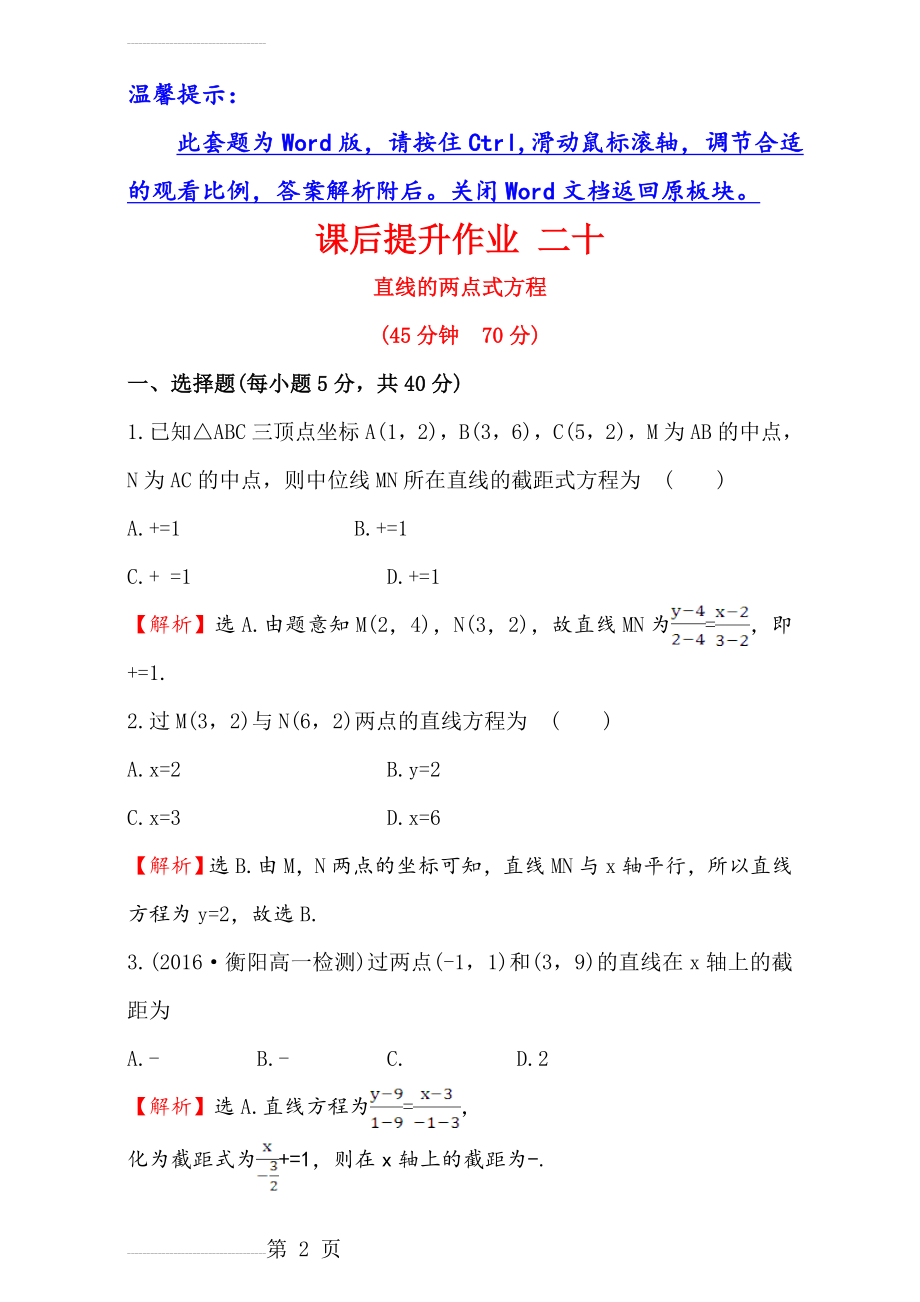 人教版高中数学必修二检测：第三章 直线与圆 课后提升作业 二十 3.2.2 Word版含解析(6页).doc_第2页