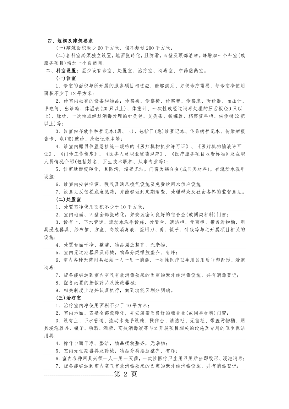 中西医结合诊所开办要求(4页).doc_第2页