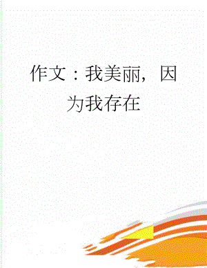 作文：我美丽因为我存在(3页).docx