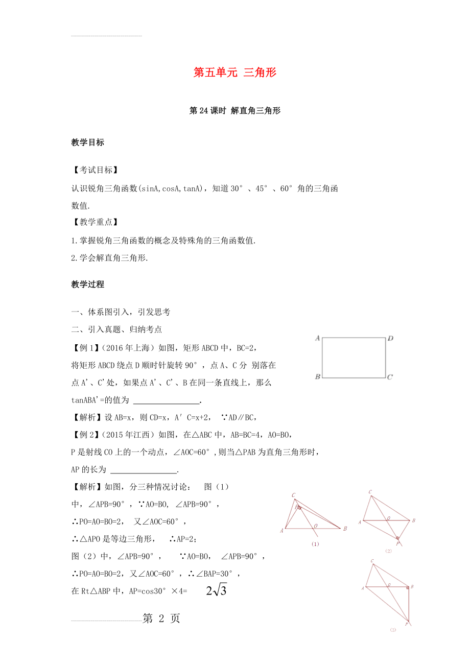 中考数学复习第5单元三角形第24课时解直角三角形教案(3页).doc_第2页