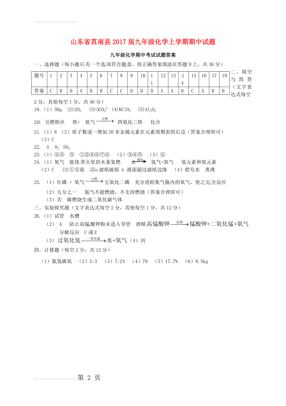 九年级化学上学期期中试题（扫描版） 新人教版2(2页).doc_第2页