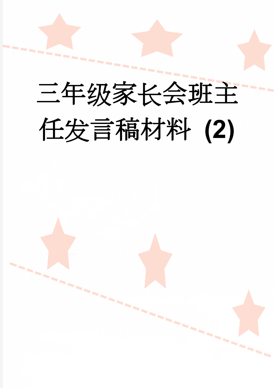 三年级家长会班主任发言稿材料 (2)(10页).doc_第1页