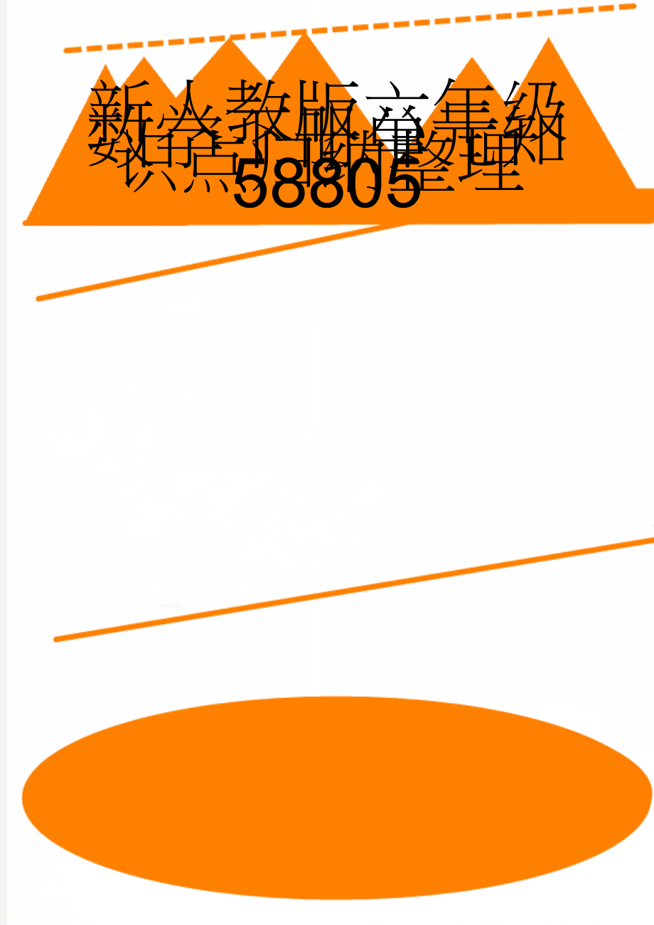 新人教版六年级数学下册单元知识点归纳整理58805(9页).doc_第1页