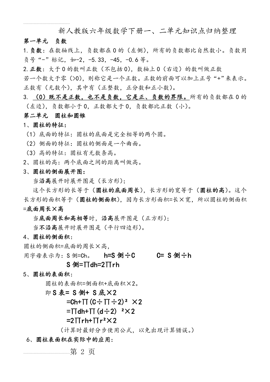 新人教版六年级数学下册单元知识点归纳整理58805(9页).doc_第2页