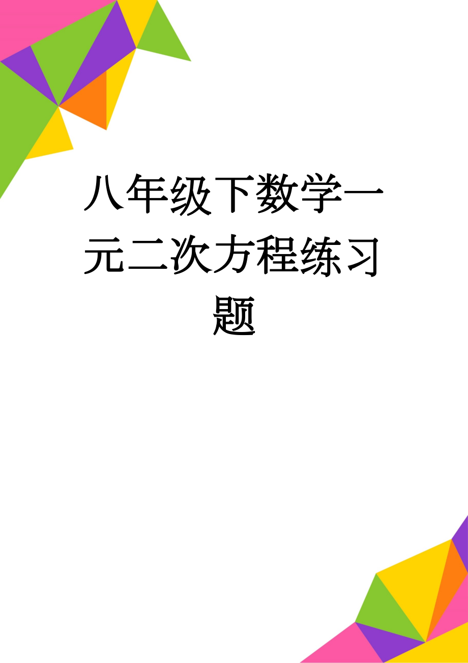 八年级下数学一元二次方程练习题(8页).doc_第1页