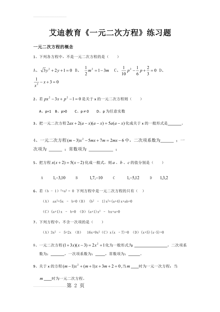 八年级下数学一元二次方程练习题(8页).doc_第2页