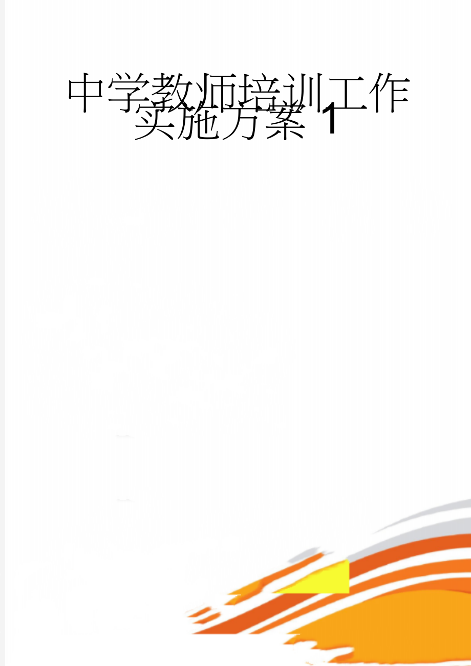 中学教师培训工作实施方案1(8页).doc_第1页