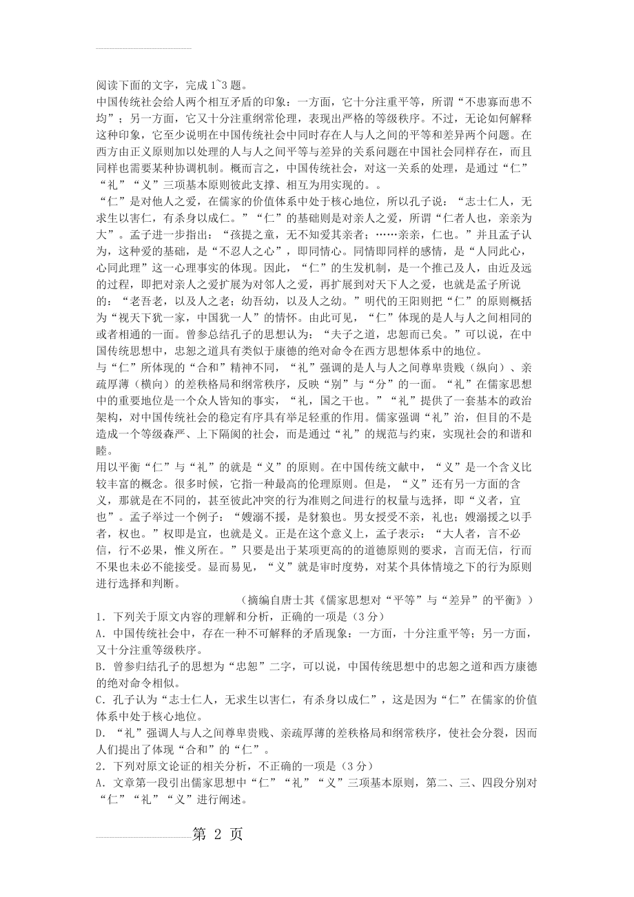 《儒家思想对“平等”与“差异”的平衡》高考论述性文本阅读练习及答案(3页).docx_第2页