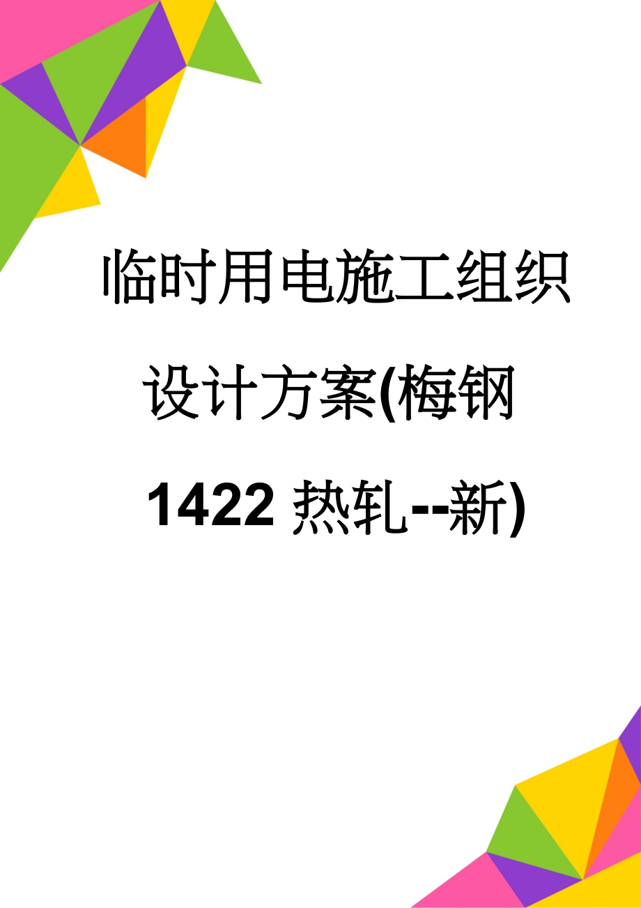 临时用电施工组织设计方案(梅钢1422热轧--新)(19页).doc_第1页