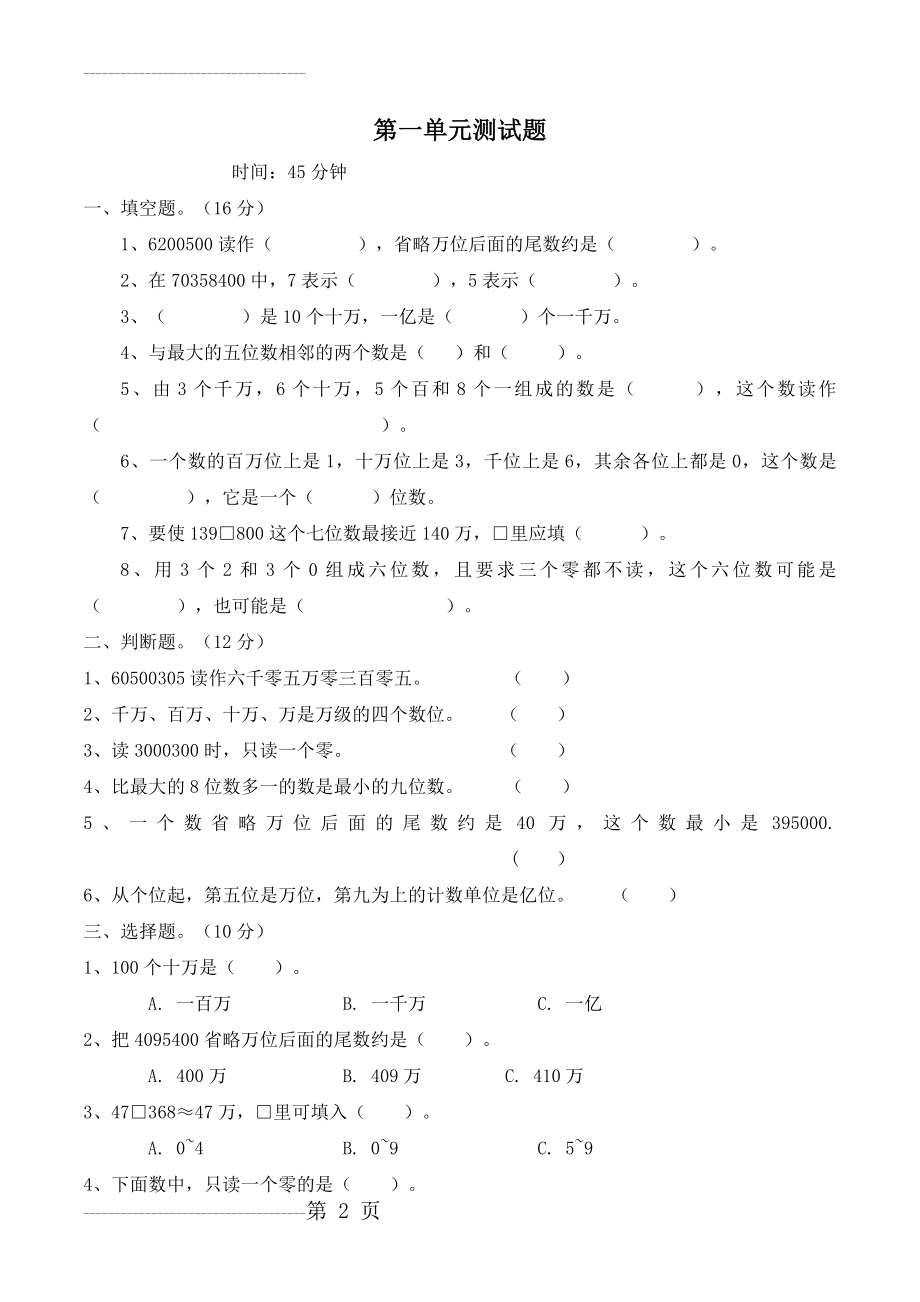 人教版小学数学四年级上册单元测试卷及答案[A4版](47页).doc_第2页