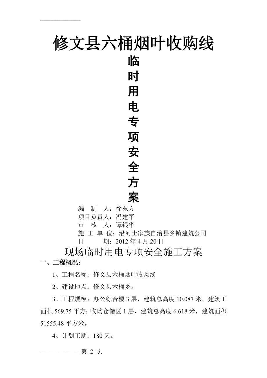 建筑施工现场临时用电专项安全施工方案(31页).doc_第2页