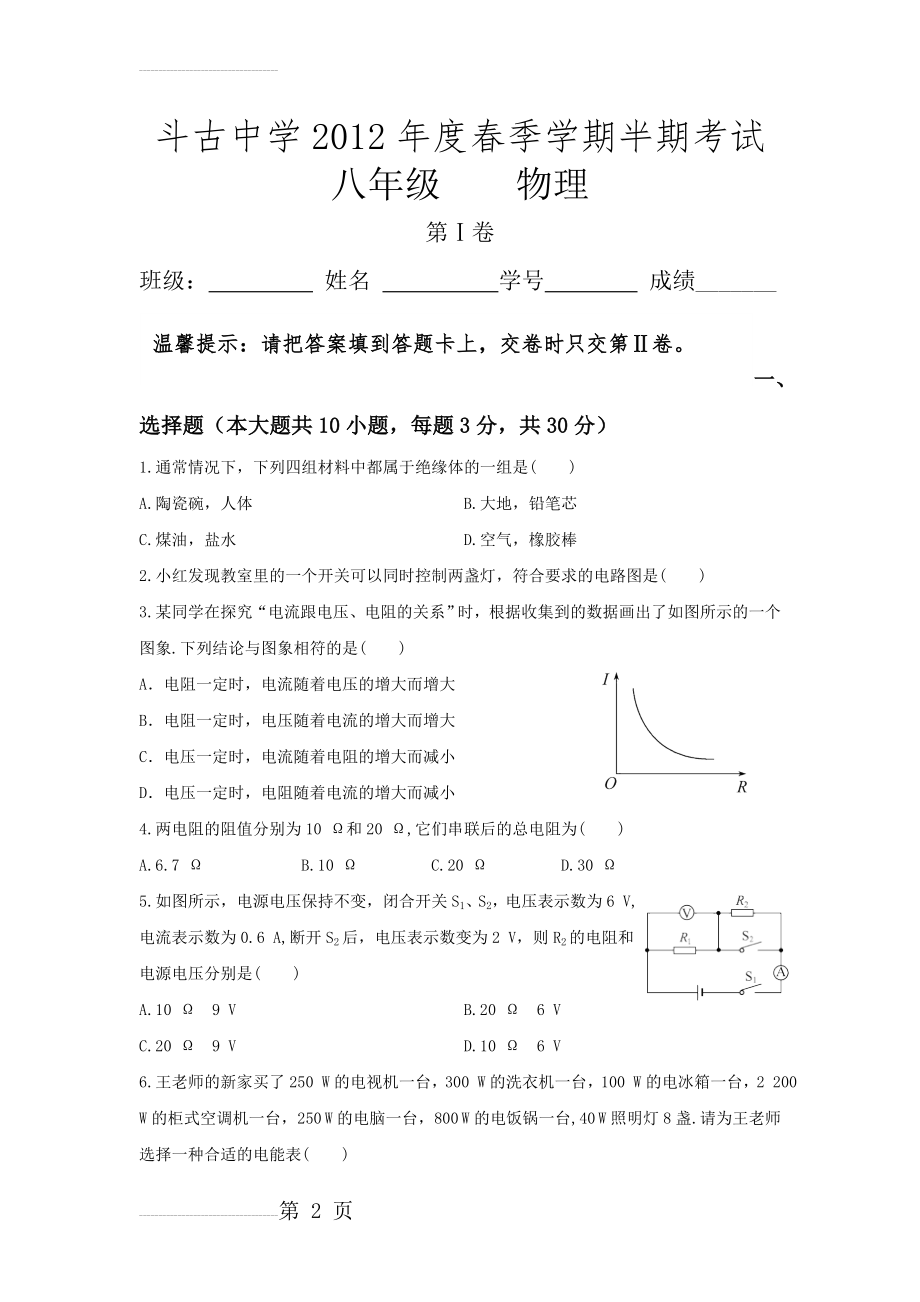 人教版八年级物理半期考试试卷(4页).doc_第2页