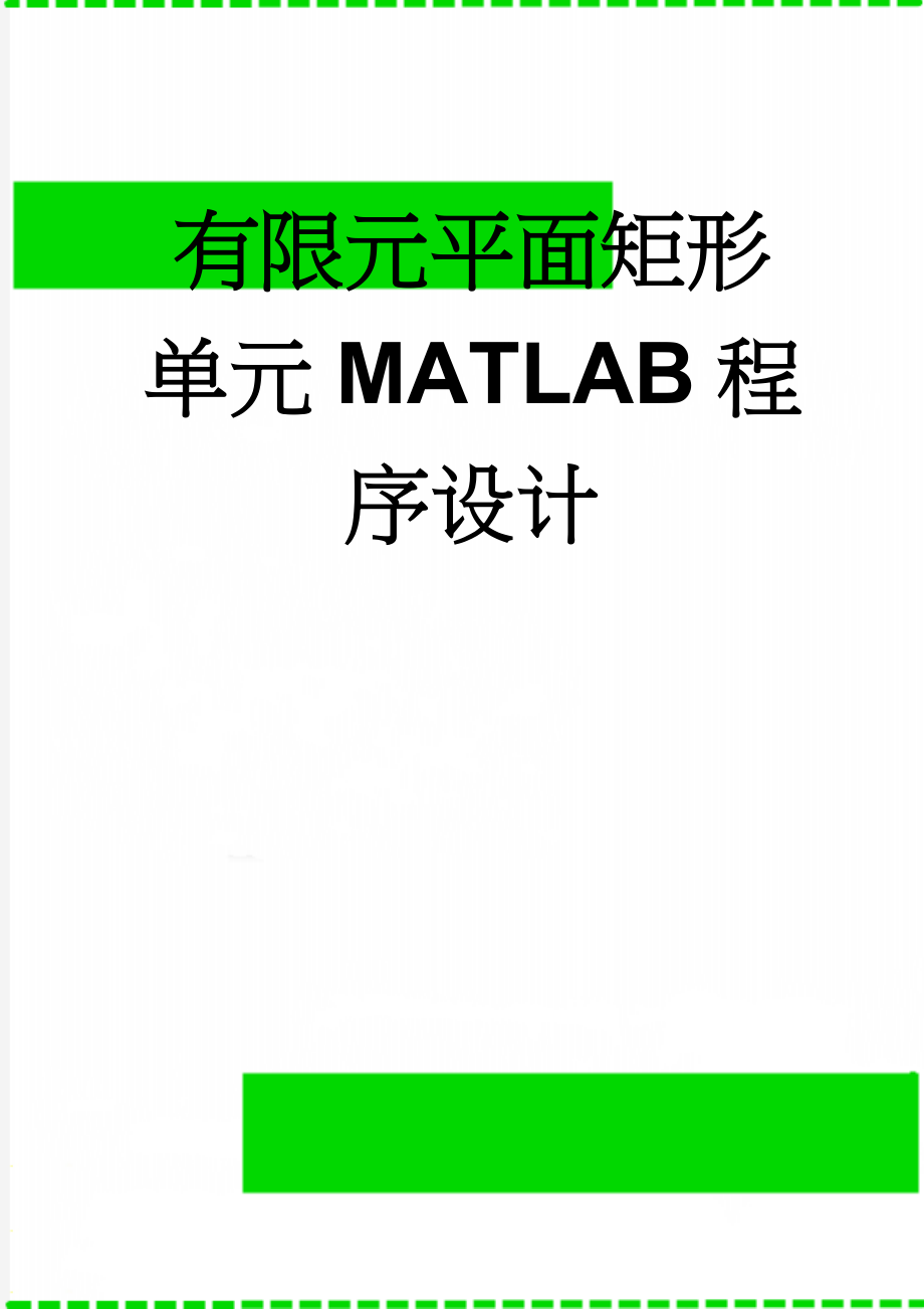 有限元平面矩形单元MATLAB程序设计(57页).doc_第1页