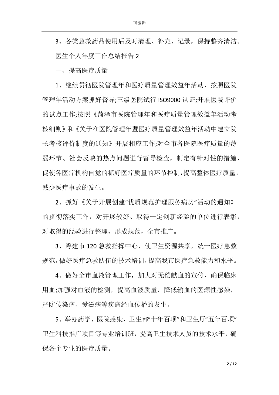 医生个人年度工作总结报告.docx_第2页