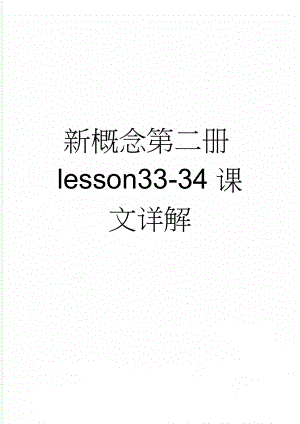 新概念第二册lesson33-34课文详解(9页).doc