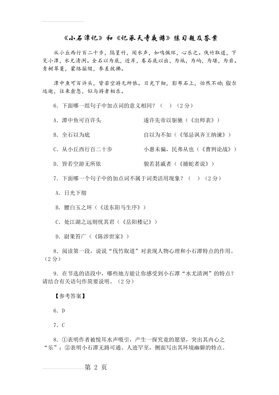 《小石潭记》及《记承天寺夜游》练习题和答案(5页).doc_第2页