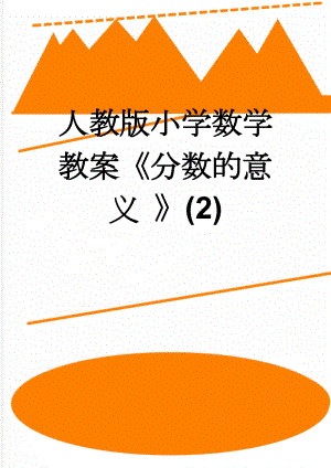 人教版小学数学教案《分数的意义 》(2)(4页).doc