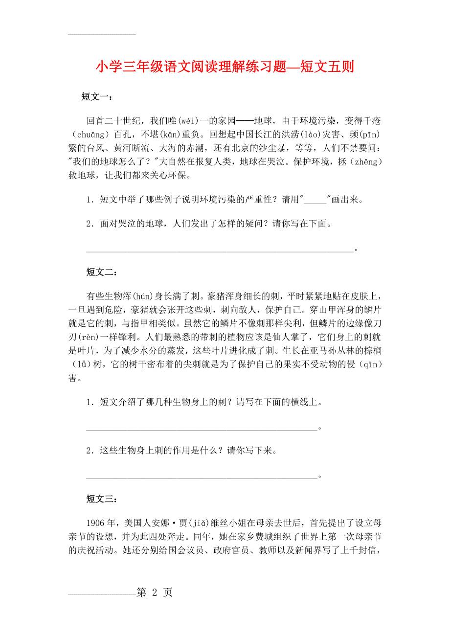 小学三年级语文阅读短文五则(4页).doc_第2页