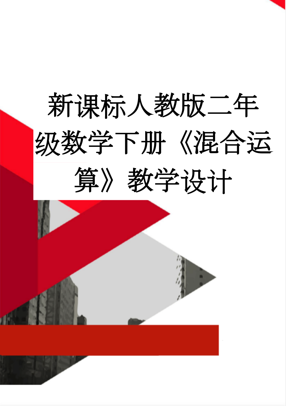 新课标人教版二年级数学下册《混合运算》教学设计(5页).doc_第1页