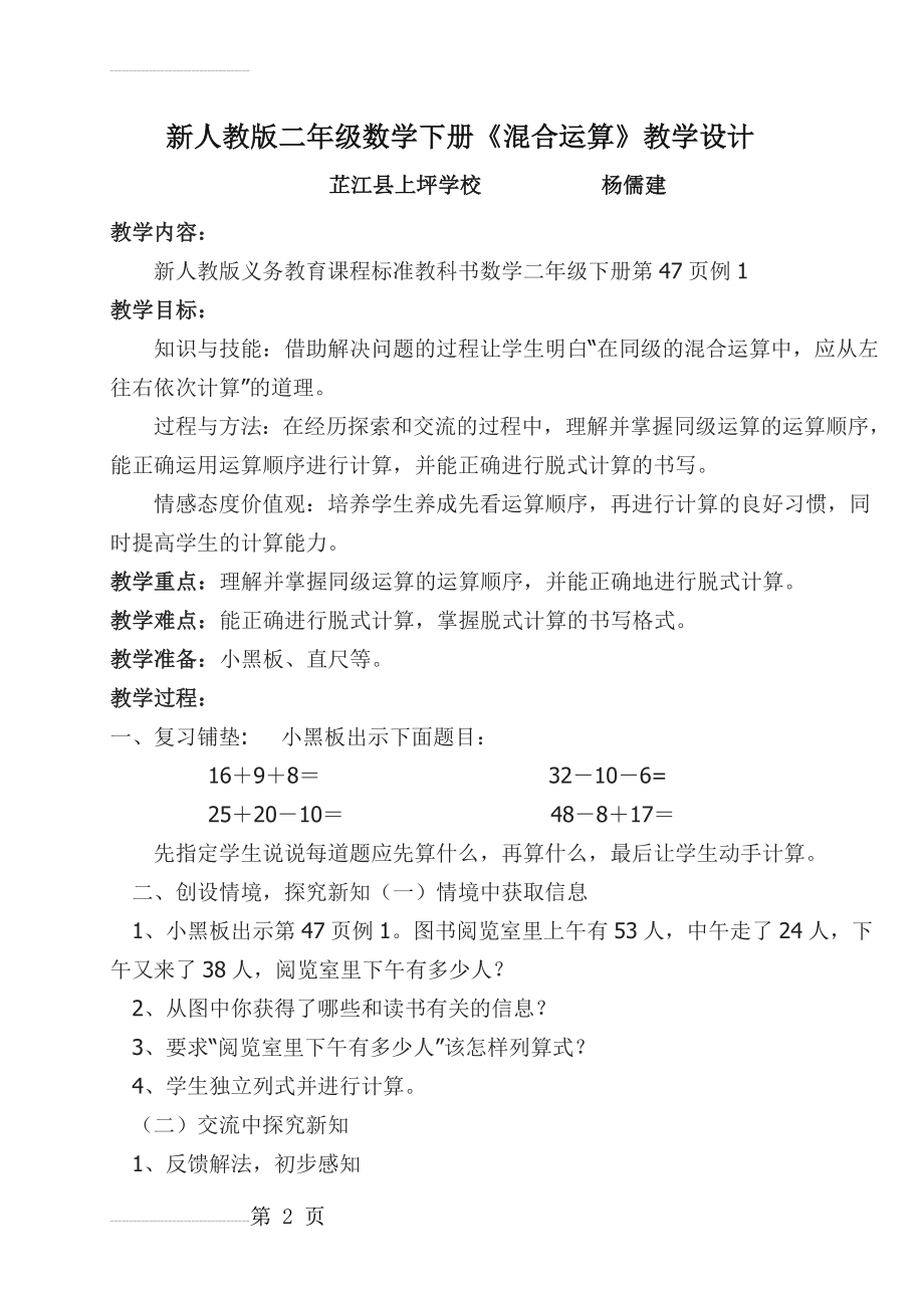 新课标人教版二年级数学下册《混合运算》教学设计(5页).doc_第2页