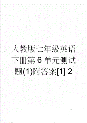 人教版七年级英语下册第6单元测试题(1)附答案[1] 2(7页).doc