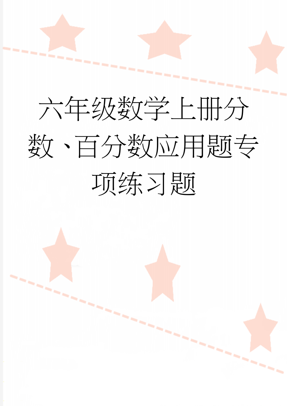 六年级数学上册分数、百分数应用题专项练习题(7页).doc_第1页